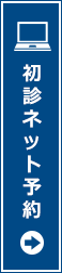 初診ネット予約