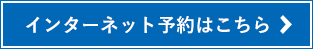 インターネット予約はこちら