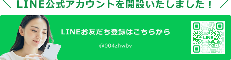 LINEお友だち登録はこちらから