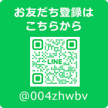 LINEお友だち登録はこちらから