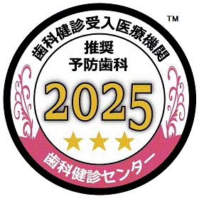歯科健診センター認定