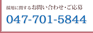 採用に関するお問い合わせ・ご応募はお電話で tel:047-701-5844