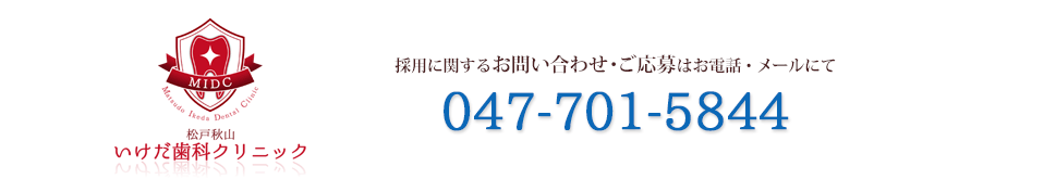 松戸秋山いけだ歯科クリニック