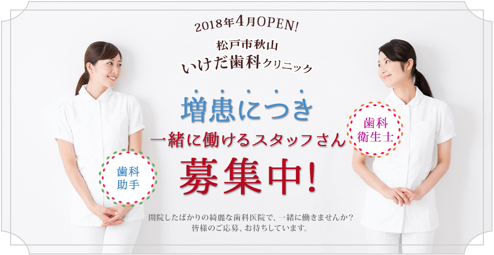 2018年4月開院！松戸秋山いけだ歯科クリニック