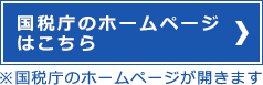 国税庁のホームページ