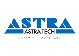 アストラテックインプラントシステム